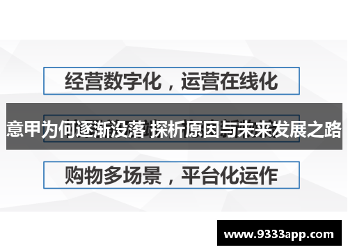 意甲为何逐渐没落 探析原因与未来发展之路