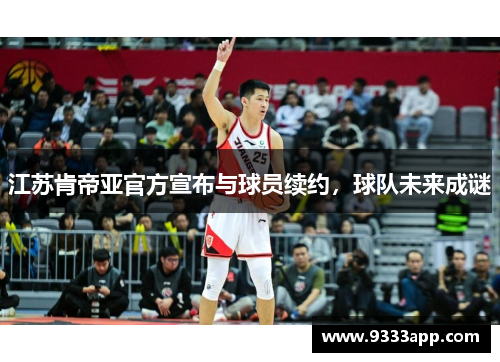江苏肯帝亚官方宣布与球员续约，球队未来成谜