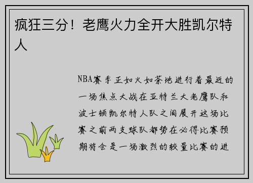 疯狂三分！老鹰火力全开大胜凯尔特人