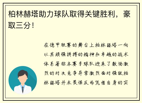 柏林赫塔助力球队取得关键胜利，豪取三分！