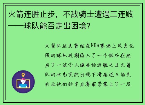 火箭连胜止步，不敌骑士遭遇三连败——球队能否走出困境？