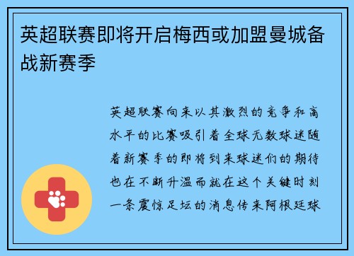 英超联赛即将开启梅西或加盟曼城备战新赛季