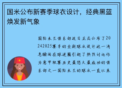 国米公布新赛季球衣设计，经典黑蓝焕发新气象