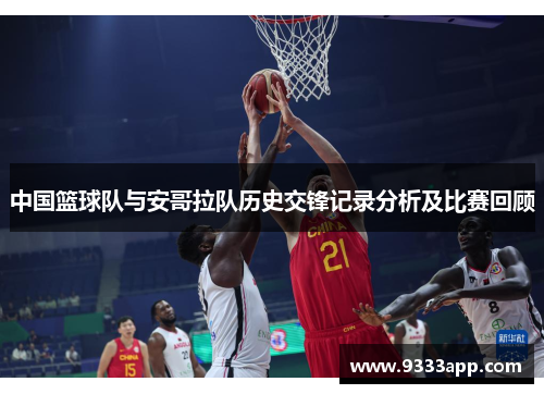 中国篮球队与安哥拉队历史交锋记录分析及比赛回顾