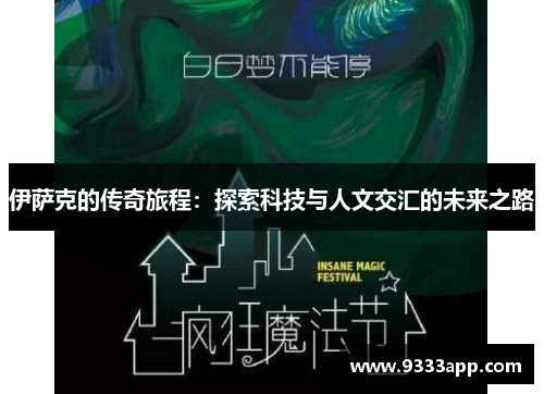 伊萨克的传奇旅程：探索科技与人文交汇的未来之路