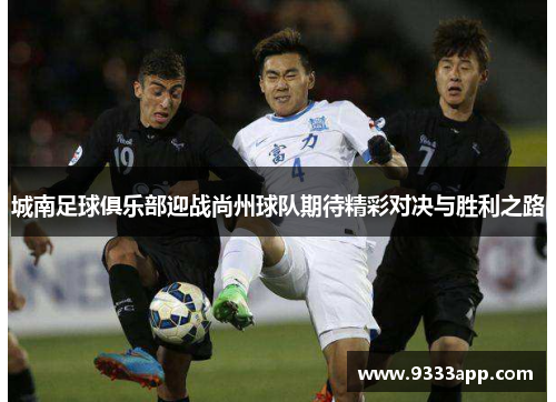 城南足球俱乐部迎战尚州球队期待精彩对决与胜利之路