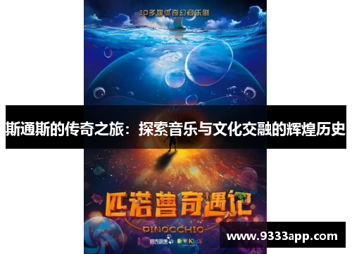斯通斯的传奇之旅：探索音乐与文化交融的辉煌历史