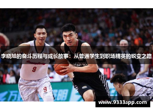 李晓旭的奋斗历程与成长故事：从普通学生到职场精英的蜕变之路