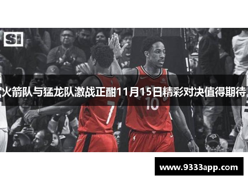 火箭队与猛龙队激战正酣11月15日精彩对决值得期待