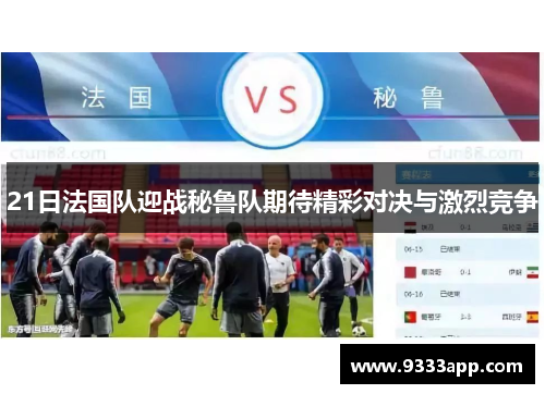 21日法国队迎战秘鲁队期待精彩对决与激烈竞争