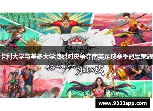 卡利大学与基多大学激烈对决争夺南美足球赛季冠军荣耀