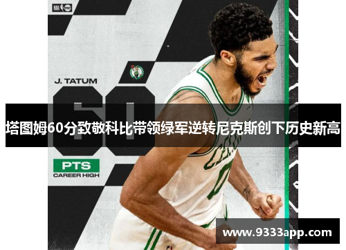塔图姆60分致敬科比带领绿军逆转尼克斯创下历史新高